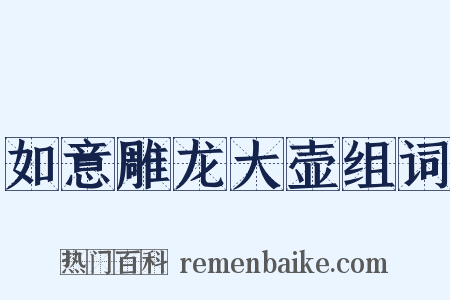 如意雕龙大壶组词是什么意思的图片